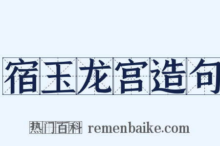 宿玉龙宫造句是什么意思的图片